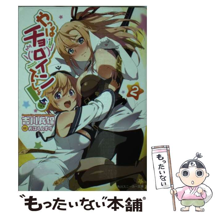 【中古】 やっぱチョロインでしょ！ 2 / 吉川 兵保, 犬江 しんすけ / KADOKAWA/角川書店 [文庫]【メール便送料無料】【あす楽対応】