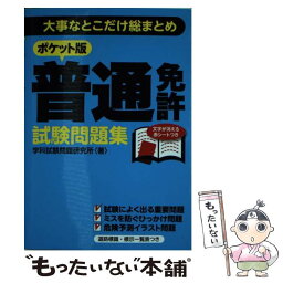 【中古】 普通免許試験問題集 大事なとこだけ総まとめ / 学科試験問題研究所 / 永岡書店 [文庫]【メール便送料無料】【あす楽対応】