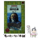 【中古】 田中正造 公害とたたかった鉄の人 / 砂田 弘, 市川 禎男 / 講談社 新書 【メール便送料無料】【あす楽対応】