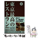  東京最高のレストラン 2014 / 浅妻 千映子, 小川 フミオ, 小石原 はるか, マッキー 牧元, 森脇 慶子, 横川 潤 / ぴあ 