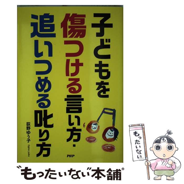 【中古】 子どもを傷つける言い方・追いつめる叱り方 子どもに