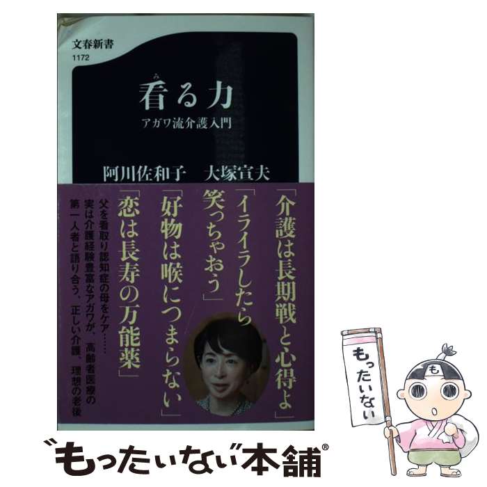 【中古】 看る力 アガワ流介護入門 / 文藝春秋 [新書]【メール便送料無料】【あす楽対応】