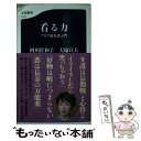 【中古】 看る力 アガワ流介護入門 / 阿川 佐和子, 大塚 宣夫 / 文藝春秋 [新書]【メール便送料無料】【あす楽対応】