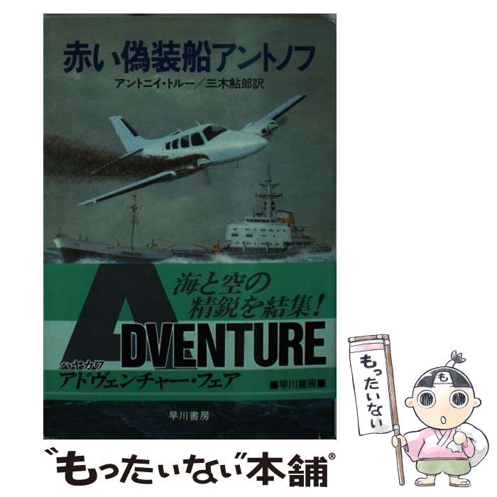 【中古】 赤い偽装船アントノフ / アントニー トルー, 三木 鮎郎 / 早川書房 [文庫]【メール便送料無料】【あす楽対応】