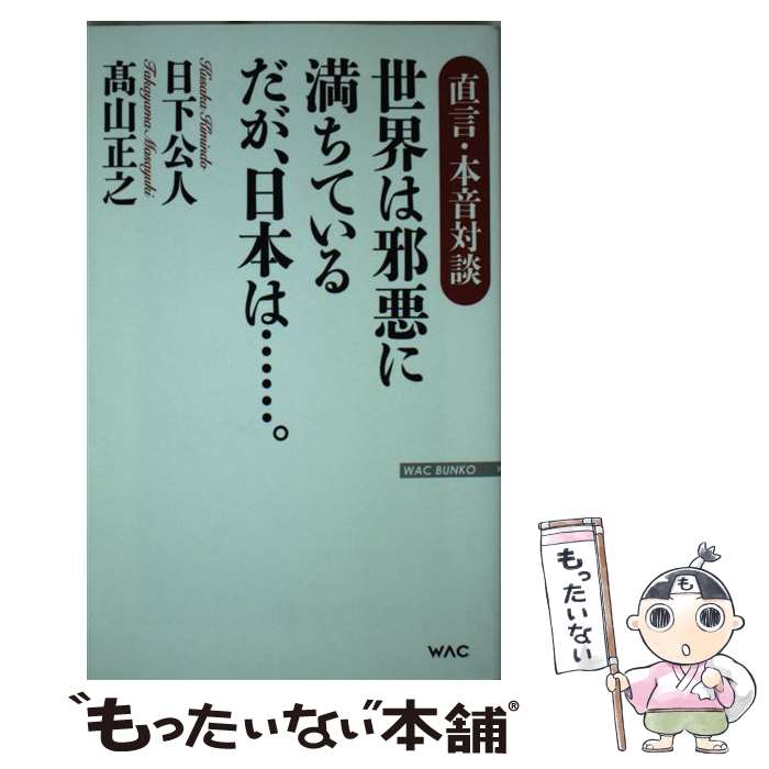 【中古】 世界は邪悪に満ちているだが、日本は…。 直言・本音対談 / 日下公人, 高山正之 / ワック [新書]【メール便送料無料】【あす楽対応】