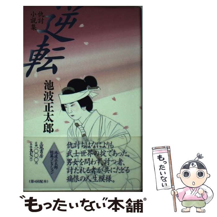 乐天商城 - 【中古】 池波正太郎短篇コレクション（6） / 池波 正太郎 / 立風書房 [単行本]【メール便送料無料】【最短翌日配達対応】