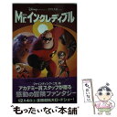 【中古】 Mr．インクレディブル / アイリーン トリンブル, 橘高 弓枝, Irene Trimble / 偕成社 単行本 【メール便送料無料】【あす楽対応】