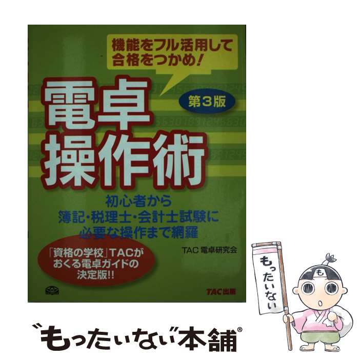 【中古】 電卓操作術 機能をフル活