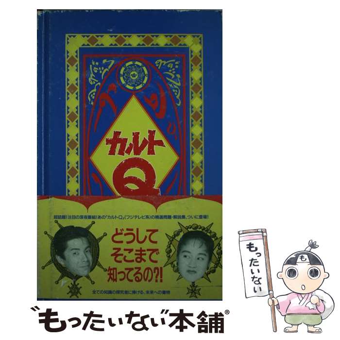 著者：カルトQ問題作成委員会出版社：フジテレビ出版サイズ：単行本ISBN-10：4594009905ISBN-13：9784594009908■通常24時間以内に出荷可能です。※繁忙期やセール等、ご注文数が多い日につきましては　発送まで48時間かかる場合があります。あらかじめご了承ください。 ■メール便は、1冊から送料無料です。※宅配便の場合、2,500円以上送料無料です。※あす楽ご希望の方は、宅配便をご選択下さい。※「代引き」ご希望の方は宅配便をご選択下さい。※配送番号付きのゆうパケットをご希望の場合は、追跡可能メール便（送料210円）をご選択ください。■ただいま、オリジナルカレンダーをプレゼントしております。■お急ぎの方は「もったいない本舗　お急ぎ便店」をご利用ください。最短翌日配送、手数料298円から■まとめ買いの方は「もったいない本舗　おまとめ店」がお買い得です。■中古品ではございますが、良好なコンディションです。決済は、クレジットカード、代引き等、各種決済方法がご利用可能です。■万が一品質に不備が有った場合は、返金対応。■クリーニング済み。■商品画像に「帯」が付いているものがありますが、中古品のため、実際の商品には付いていない場合がございます。■商品状態の表記につきまして・非常に良い：　　使用されてはいますが、　　非常にきれいな状態です。　　書き込みや線引きはありません。・良い：　　比較的綺麗な状態の商品です。　　ページやカバーに欠品はありません。　　文章を読むのに支障はありません。・可：　　文章が問題なく読める状態の商品です。　　マーカーやペンで書込があることがあります。　　商品の痛みがある場合があります。