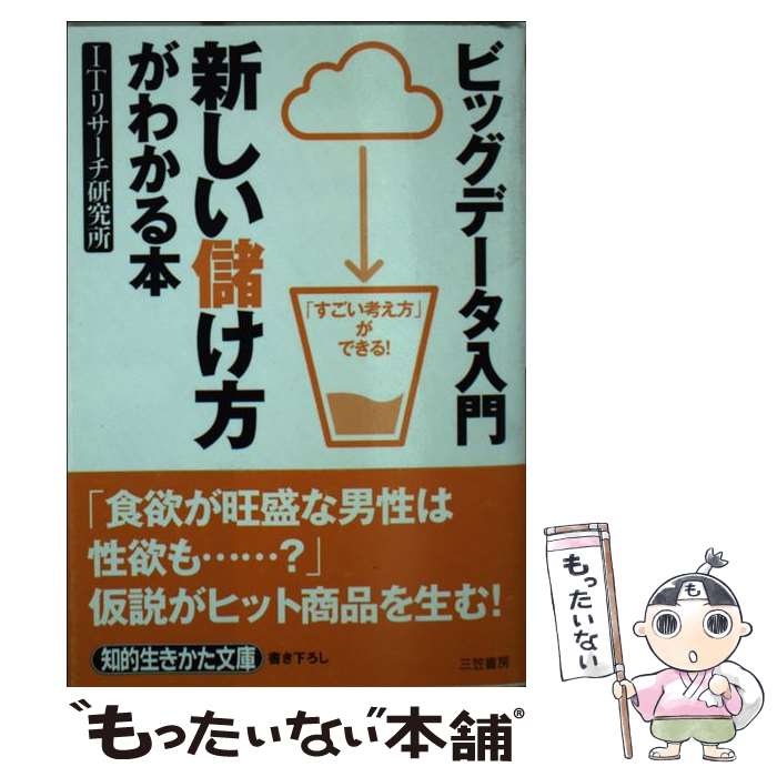  ビッグデータ入門新しい儲け方がわかる本 / ITリサーチ研究所 / 三笠書房 