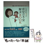 【中古】 小児科医ママの「育児の不安」解決BOOK 間違った助言や迷信に悩まされないために / 森戸やすみ / メタモル出 [単行本（ソフトカバー）]【メール便送料無料】【あす楽対応】