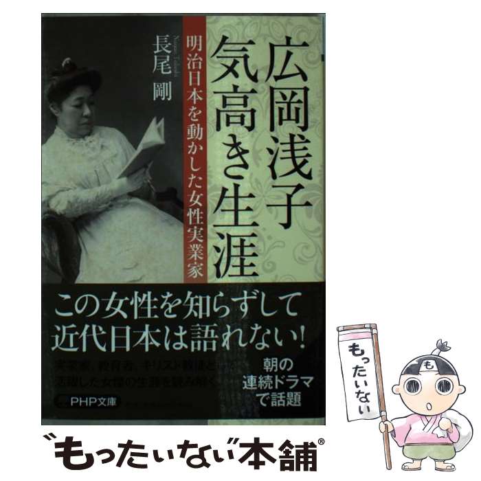 【中古】 広岡浅子気高き生涯 明治日本を動かした女性実業家 / 長尾 剛 / PHP研究所 [文庫]【メール便..