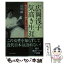 【中古】 広岡浅子気高き生涯 明治日本を動かした女性実業家 / 長尾 剛 / PHP研究所 [文庫]【メール便送料無料】【あす楽対応】