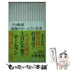 【中古】 プロ野球最強のホームラン打者 / 小野俊哉 / 朝日新聞出版 [新書]【メール便送料無料】【あす楽対応】