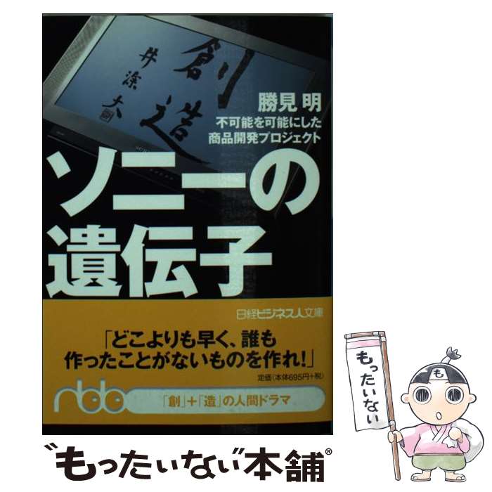 【中古】 ソニーの遺伝子 / 勝見 明 / 日本経済新聞出版 文庫 【メール便送料無料】【最短翌日配達対応】