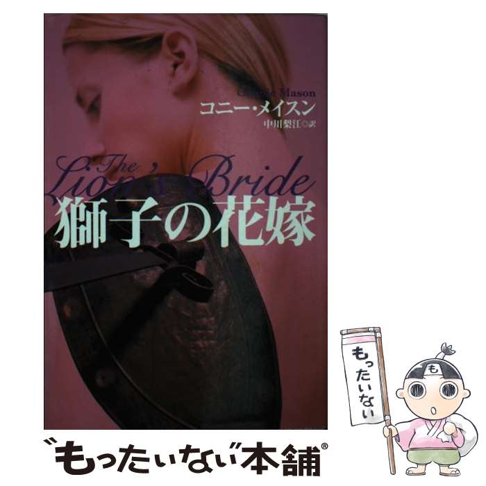 【中古】 獅子の花嫁 / コニー メイスン Connie Mason 中川 梨江 / 扶桑社 [文庫]【メール便送料無料】【あす楽対応】