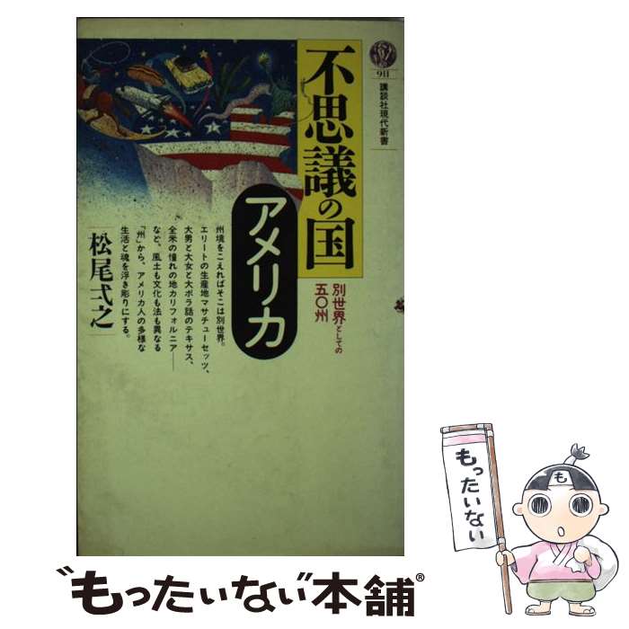 著者：松尾 弌之出版社：講談社サイズ：新書ISBN-10：4061489119ISBN-13：9784061489110■こちらの商品もオススメです ● アメリカ素描 / 司馬 遼太郎 / 新潮社 [文庫] ● アメリカ素描/司馬遼太郎 / 司馬 遼太郎 / 読売新聞社 [ハードカバー] ● アメリカ50州を読む地図 / 浅井 信雄 / 新潮社 [文庫] ● アメリカ50州を読む地図 / 浅井 信雄 / 新潮社 [単行本] ● イギリスはおいしい / 林 望 / 文藝春秋 [文庫] ● 聖書の名画はなぜこんなに面白いのか 海外の美術館めぐりが楽しくなる / 井出 洋一郎 / 中経出版 [文庫] ● JFK 大統領の神話と実像 / 松尾 弌之 / 筑摩書房 [新書] ● 国際交流speaking / 松尾 弌之 / 筑摩書房 [文庫] ● 日本人が意外と知らない「アメリカ50州」の秘密 / 株式会社レッカ社, 松尾 弌之 / PHP研究所 [文庫] ● 不屈に生きるための名作文学講義 本と深い仲になってみよう / 大岡 玲 / ベストセラーズ [新書] ● 黒猫／アッシャー家の崩壊 / エドガー・アラン ポー, Edgar Allan Poe, 巽 孝之 / 新潮社 [文庫] ● 英語の名句・名言 / ピーター・ミルワード, 別宮 貞徳, Peter Milward / 講談社 [新書] ● アメリカの小学校に学ぶ英語の書き方 / リーパーすみ子 / コスモピア [単行本（ソフトカバー）] ● 理科系の作文技術 / 木下 是雄 / 中央公論新社 [新書] ● 美琴姫様騒動始末 / 結城 恭介 / 新潮社 [文庫] ■通常24時間以内に出荷可能です。※繁忙期やセール等、ご注文数が多い日につきましては　発送まで48時間かかる場合があります。あらかじめご了承ください。 ■メール便は、1冊から送料無料です。※宅配便の場合、2,500円以上送料無料です。※あす楽ご希望の方は、宅配便をご選択下さい。※「代引き」ご希望の方は宅配便をご選択下さい。※配送番号付きのゆうパケットをご希望の場合は、追跡可能メール便（送料210円）をご選択ください。■ただいま、オリジナルカレンダーをプレゼントしております。■お急ぎの方は「もったいない本舗　お急ぎ便店」をご利用ください。最短翌日配送、手数料298円から■まとめ買いの方は「もったいない本舗　おまとめ店」がお買い得です。■中古品ではございますが、良好なコンディションです。決済は、クレジットカード、代引き等、各種決済方法がご利用可能です。■万が一品質に不備が有った場合は、返金対応。■クリーニング済み。■商品画像に「帯」が付いているものがありますが、中古品のため、実際の商品には付いていない場合がございます。■商品状態の表記につきまして・非常に良い：　　使用されてはいますが、　　非常にきれいな状態です。　　書き込みや線引きはありません。・良い：　　比較的綺麗な状態の商品です。　　ページやカバーに欠品はありません。　　文章を読むのに支障はありません。・可：　　文章が問題なく読める状態の商品です。　　マーカーやペンで書込があることがあります。　　商品の痛みがある場合があります。