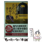 【中古】 太平洋戦争忘れじの戦跡を歩く / 戦跡保存会 / 講談社 [新書]【メール便送料無料】【あす楽対応】