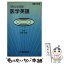 【中古】 プリンシパル医学英語 改訂3版 / 日本大学教授黒須 康彦 / 日本醫事新報社 [ペーパーバック]【メール便送料無料】【あす楽対応】