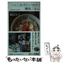 楽天もったいない本舗　楽天市場店【中古】 これでいいのだ！瀬尾ごはん 台所まわりの哲学 / 瀬尾 幸子 / 筑摩書房 [新書]【メール便送料無料】【あす楽対応】