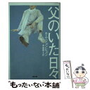 【中古】 父のいた日々 / キム ジョンヒョン, 金 重明 / ソフトバンククリエイティブ 文庫 【メール便送料無料】【あす楽対応】