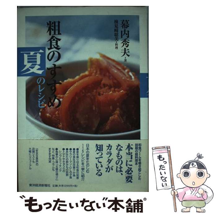 【中古】 粗食のすすめ夏のレシピ / 幕内 秀夫 / 東洋経済新報社 [単行本]【メール便送料無料】【あす楽対応】