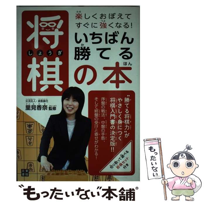 著者：里見 香奈出版社：日東書院本社サイズ：単行本（ソフトカバー）ISBN-10：4528015188ISBN-13：9784528015180■こちらの商品もオススメです ● 将棋定跡入門 / 内藤 國雄 / 日東書院本社 [新書] ● 超初心者将棋上達の方程式 / 日本将棋連盟書籍 / マイナビ出版(日本将棋連盟) [単行本] ■通常24時間以内に出荷可能です。※繁忙期やセール等、ご注文数が多い日につきましては　発送まで48時間かかる場合があります。あらかじめご了承ください。 ■メール便は、1冊から送料無料です。※宅配便の場合、2,500円以上送料無料です。※あす楽ご希望の方は、宅配便をご選択下さい。※「代引き」ご希望の方は宅配便をご選択下さい。※配送番号付きのゆうパケットをご希望の場合は、追跡可能メール便（送料210円）をご選択ください。■ただいま、オリジナルカレンダーをプレゼントしております。■お急ぎの方は「もったいない本舗　お急ぎ便店」をご利用ください。最短翌日配送、手数料298円から■まとめ買いの方は「もったいない本舗　おまとめ店」がお買い得です。■中古品ではございますが、良好なコンディションです。決済は、クレジットカード、代引き等、各種決済方法がご利用可能です。■万が一品質に不備が有った場合は、返金対応。■クリーニング済み。■商品画像に「帯」が付いているものがありますが、中古品のため、実際の商品には付いていない場合がございます。■商品状態の表記につきまして・非常に良い：　　使用されてはいますが、　　非常にきれいな状態です。　　書き込みや線引きはありません。・良い：　　比較的綺麗な状態の商品です。　　ページやカバーに欠品はありません。　　文章を読むのに支障はありません。・可：　　文章が問題なく読める状態の商品です。　　マーカーやペンで書込があることがあります。　　商品の痛みがある場合があります。