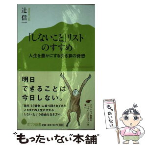 【中古】 「しないこと」リストのすすめ 人生を豊かにする引き算の発想 / 辻 信一 / ポプラ社 [単行本]【メール便送料無料】【あす楽対応】