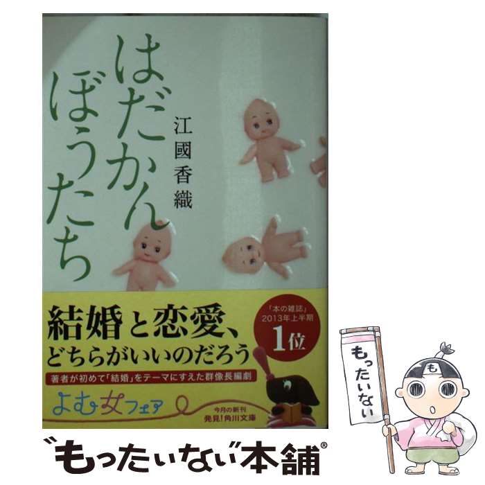 【中古】 はだかんぼうたち（1） / 江國 香織 / KADOKAWA/角川書店 [文庫]【メール便送料無料】【最短翌日配達対応】