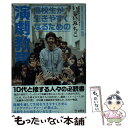 【中古】 高校生が生きやすくなるための演劇教育 / いしい みちこ, 平田 オリザ, 前田 司郎, 水谷 八也, 多田 淳之介, 柴 幸 / 単行本（ソフトカバー） 【メール便送料無料】【あす楽対応】