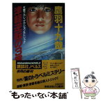 【中古】 津軽逆転の3重殺 アクション＆トリック / 鷹羽 十九哉 / 講談社 [新書]【メール便送料無料】【あす楽対応】