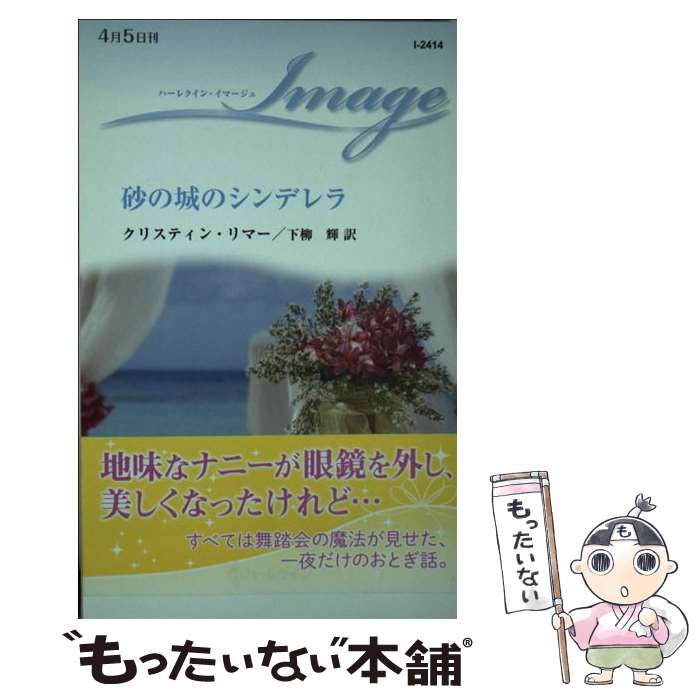 【中古】 砂の城のシンデレラ / クリスティン リマー, 下柳 輝 / ハーパーコリンズ ジャパン 新書 【メール便送料無料】【あす楽対応】