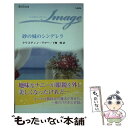 【中古】 砂の城のシンデレラ / クリスティン リマー, 下柳 輝 / ハーパーコリンズ ジャパン 新書 【メール便送料無料】【あす楽対応】