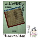 楽天もったいない本舗　楽天市場店【中古】 人はなぜ探偵になるのか 損害保険調査員の事件簿 / 〓@6CAE井 通真 / 朝日新聞出版 [文庫]【メール便送料無料】【あす楽対応】