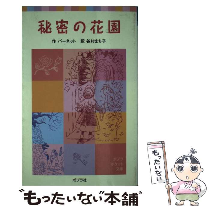【中古】 秘密の花園 / バーネット, 谷村 まち子 / ポプラ社 [単行本]【メール便送料無料】【最短翌日配達対応】
