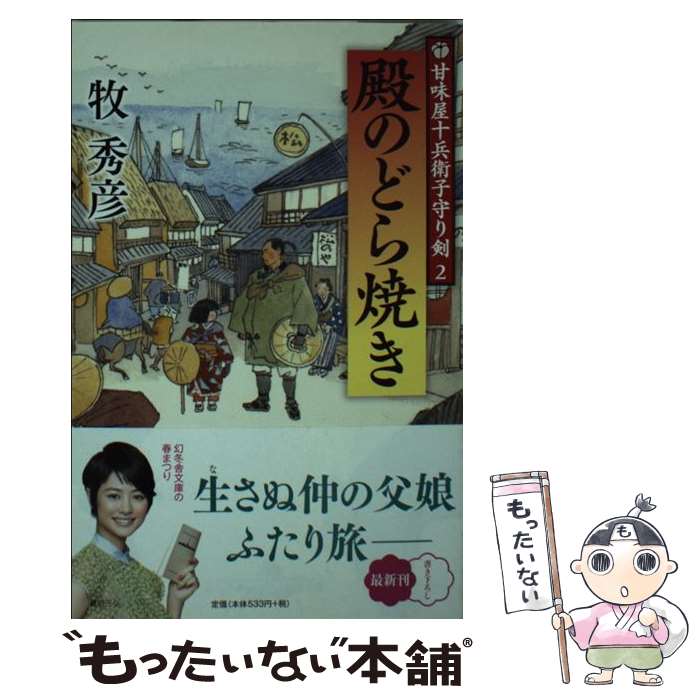  殿のどら焼き 甘味屋十兵衛子守り剣2 / 牧 秀彦 / 幻冬舎 