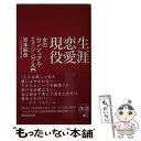  生涯恋愛現役 女のセンシュアル・エイジング入門 / 岩本 麻奈 / ディスカヴァー・トゥエンティワン 