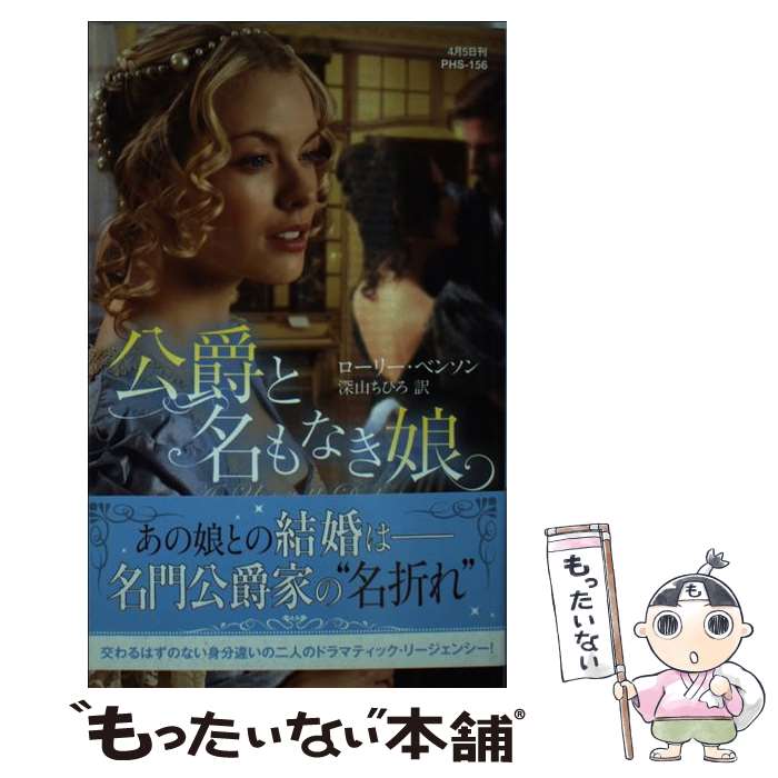 【中古】 公爵と名もなき娘 / ローリー ベンソン, 深山ちひろ / ハーパーコリンズ ジャパン 新書 【メール便送料無料】【あす楽対応】