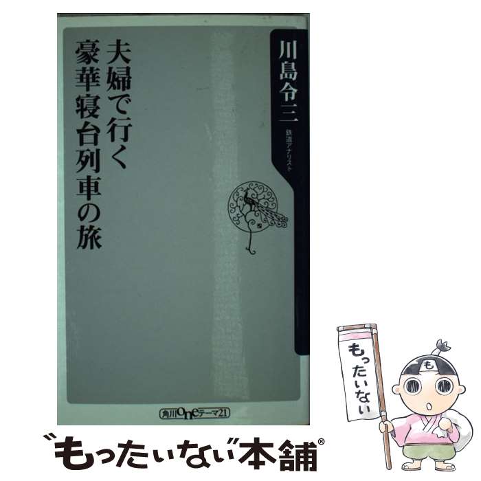 【中古】 夫婦で行く豪華寝台列車の旅 / 川島 令三 / 角川書店 [新書]【メール便送料無料】【あす楽対応】