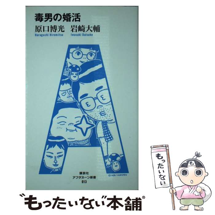 【中古】 毒男の婚活 / 原口 博光, 岩崎 大輔 / 講談社 [単行本（ソフトカバー）]【メール便送料無料】【最短翌日配達対応】