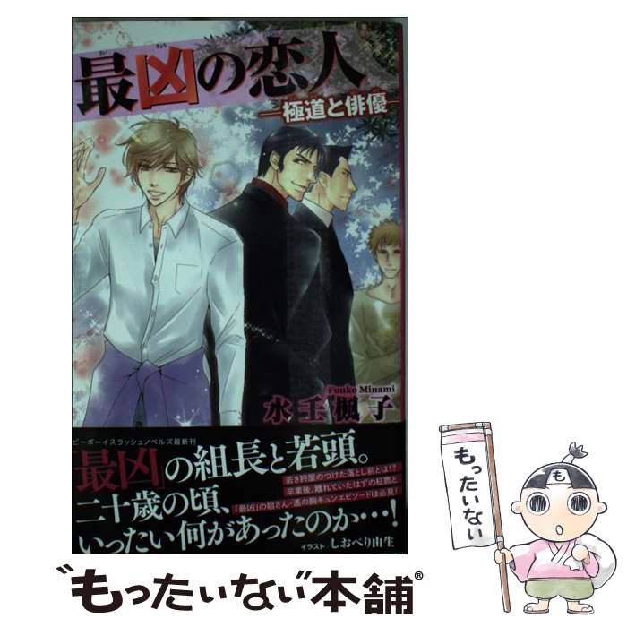 【中古】 最凶の恋人ー極道と俳優ー / 水壬 楓子, しおべり 由生 / リブレ [新書]【メール便送料無料】【あす楽対応】