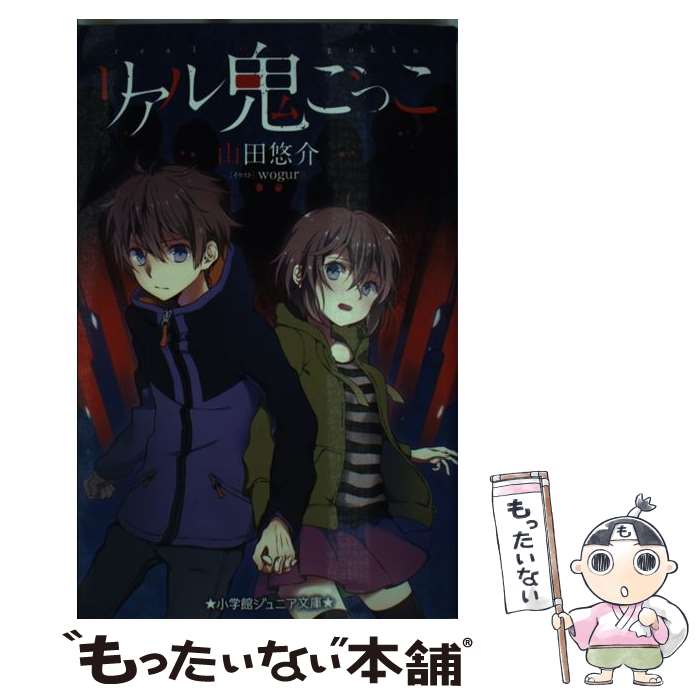 【中古】 リアル鬼ごっこ / 山田 悠介 / 小学館 [新書]【メール便送料無料】【あす楽対応】