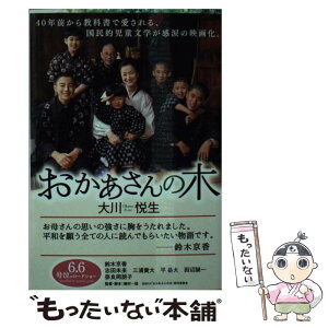 【中古】 おかあさんの木 / 大川 悦生 / ポプラ社 [文庫]【メール便送料無料】【あす楽対応】