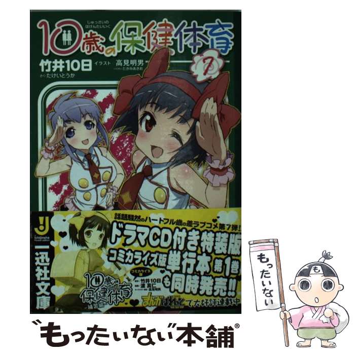 Kadokawa Sneaker Library - 【中古】 10歳の保健体育（7） / 竹井 10日, 高見 明男 / 一迅社 [文庫]【メール便送料無料】【最短翌日配達対応】