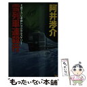 【中古】 雪列車連殺行 本格トラベルミステリー / 阿井 渉介 / 講談社 新書 【メール便送料無料】【あす楽対応】