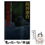 【中古】 雪列車連殺行 本格トラベルミステリー / 阿井 渉介 / 講談社 [新書]【メール便送料無料】【あす楽対応】