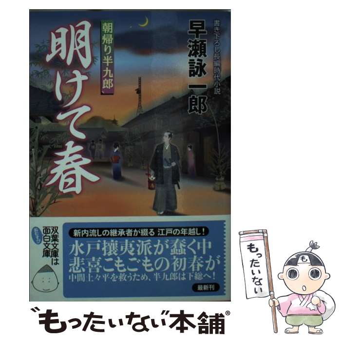 【中古】 明けて春 / 早瀬 詠一郎 / 双葉社 文庫 【メール便送料無料】【最短翌日配達対応】