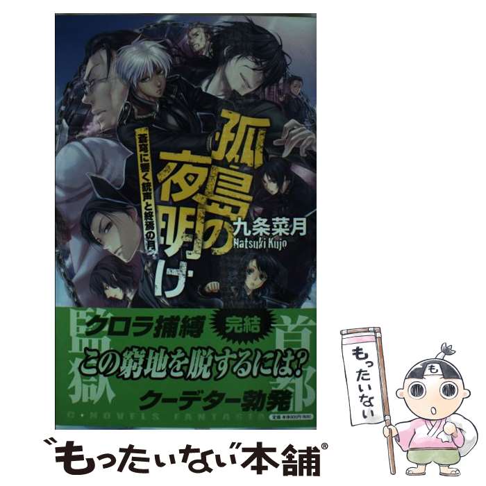 【中古】 孤島の夜明け 蒼穹に響く銃声と終焉の月 / 九条 菜月, 伊藤 明十 / 中央公論新社 新書 【メール便送料無料】【あす楽対応】