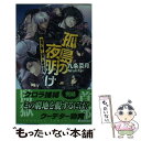 【中古】 孤島の夜明け 蒼穹に響く銃声と終焉の月 / 九条 菜月, 伊藤 明十 / 中央公論新社 新書 【メール便送料無料】【あす楽対応】