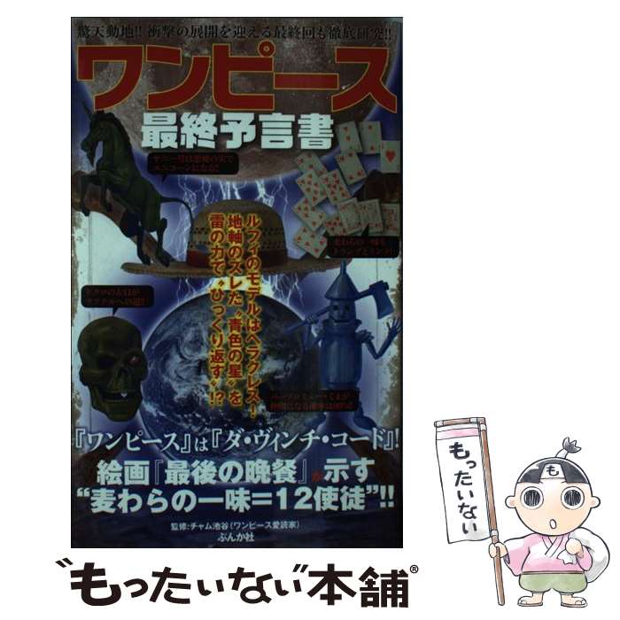 【中古】 ワンピース最終予言書 驚天動地！！衝撃の展開を迎える最終回も徹底研究！！ / チャム池谷 / ぶんか社 単行本 【メール便送料無料】【あす楽対応】